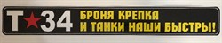 Наклейка к 9мая-Броня крепка и танки наши быстры!(разм 7х50см) 2715 - фото 5064