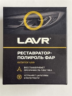1468 ЛАВР-Полироль-реставратор фар комплект 20 мл 6614 - фото 5668