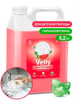 125786-GRASS-Средство для мытья посуды"Velly Sensetive"АРБУЗ 5л КАНИСТРА подходит для детской посуд 125786 - фото 5887