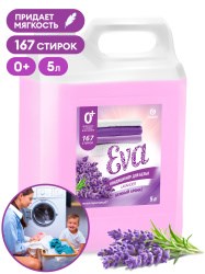 GRASS-125686-EVA-Кондиционер для белья концентрированный ЛАВАНДА-5 литров  7369 - фото 6012