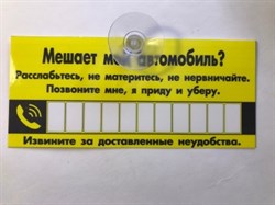 Наклейка-МЕШАЕТ МАШИНА ( на присоске) Позвоните мне 2750 - фото 6793