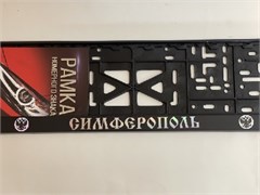 Рамка номера СИМФЕРОПОЛЬ-ХРОМ 8487-1