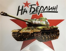 Наклейка к 9мая-На Берлин!(Танк зеленый)разм 17х23см) 2722