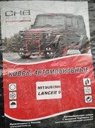 Комплект ковров MITSUBISHI LANSER-9 061