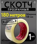 Скотч №70690-ПРОФИТО-Упаковочный ПРОЗРАЧНЫЙ 180 метров  8528