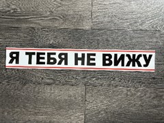 Наклейка "Я ТЕБЯ НЕ ВИЖУ"-для грузовых авто 7359