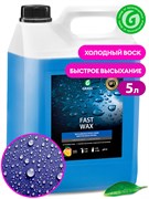 GRASS-110101-Холодный воск Fast Wax-5литр (Быстрая сушка)(4) 8618