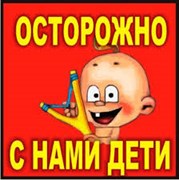 Наклейка Осторожно с нами ДЕТИ! Малыш с рогаткой(Квадрат) 2800