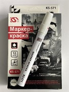 МАРКЕР-краска КУБАНЬСТАР-KS-571-пулевидный наконечник.БЕЛЫЙ-Качественный 7955