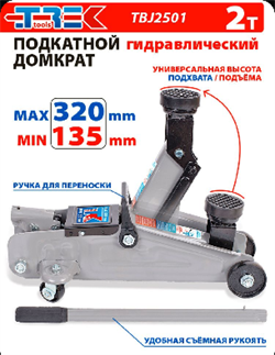 Домкрат ТРЕК №-J-2501-подкатной в чемодане-2 тонны(135-320 мм) 8903