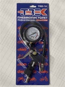 ТРЕК-Пистолет подкачки-(340 мм,0,16 bar) TR80-16 8907