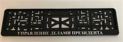 Рамка номера книжка УПРАВЛЕНИЕ ДЕЛАМИ ПРЕЗИДЕНТА(Новосиб) 1585