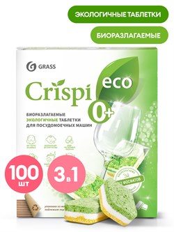 GRASS-125671-Таблетки для посудомоечных машин CRISPI (100 шт в КОРОБКЕ)(8) 125534 - фото 5779