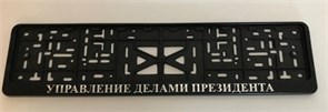 Рамка номера книжка УПРАВЛЕНИЕ ДЕЛАМИ ПРЕЗИДЕНТА(Новосиб) 1585