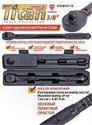 Ключ Динамометрический щелчковый TITAN-3/8 (19-110 Н/м)-365 мм 8977