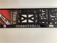 Рамка номера СЕВАСТОПОЛЬ-ХРОМ-Андреевский флаг 8494