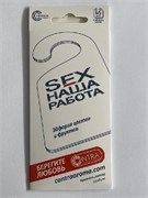 _КОНТЕКС-CONTRA-Картон подвесной  SEX наша работа 8510