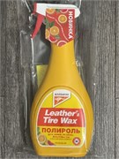 КЕНГУРУ(KANGAROO) Leather&Tire Wax-Полироль УНИВЕРСАЛЬНЫЙ аромат АПЕЛЬСИН,ГРЕЙПФРУТ(500мл) 330128 330128