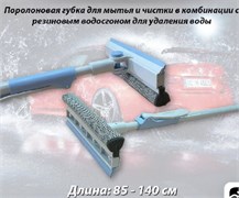 Водосгон СU-№943-Водосгон с телескопической ручкой (82 см-135 см)-6 положений  7662