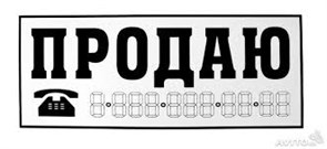 Наклейка ПРОДАЮ (разм 25 х 8см) БЕЛАЯ 8687
