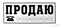 Наклейка ПРОДАЮ (разм 25 х 8см) БЕЛАЯ 8687 - фото 64178